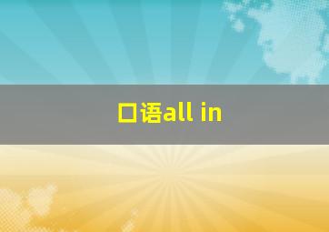 口语all in